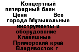 Концертный пятирядный баян Zonta › Цена ­ 300 000 - Все города Музыкальные инструменты и оборудование » Клавишные   . Приморский край,Владивосток г.